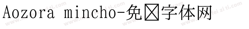 Aozora mincho字体转换